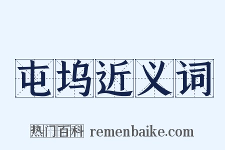屯坞近义词是什么意思的图片